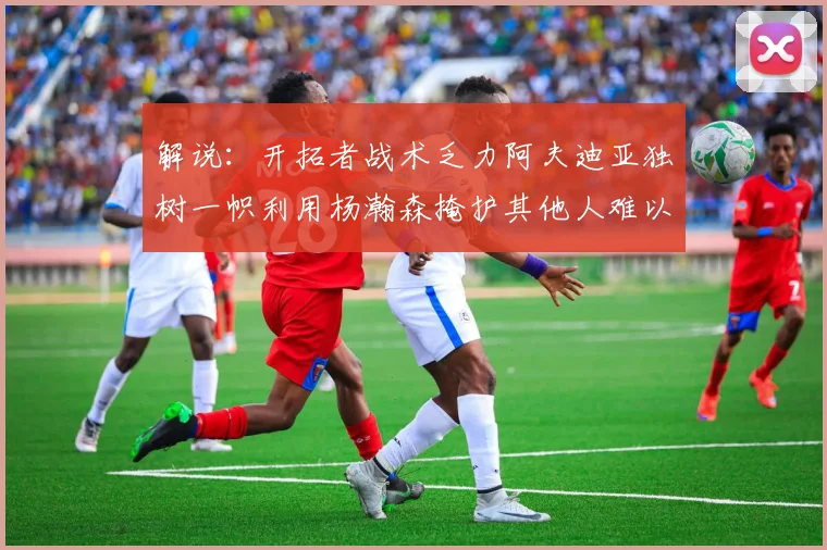 解说：开拓者战术乏力阿夫迪亚独树一帜利用杨瀚森掩护其他人难以配合