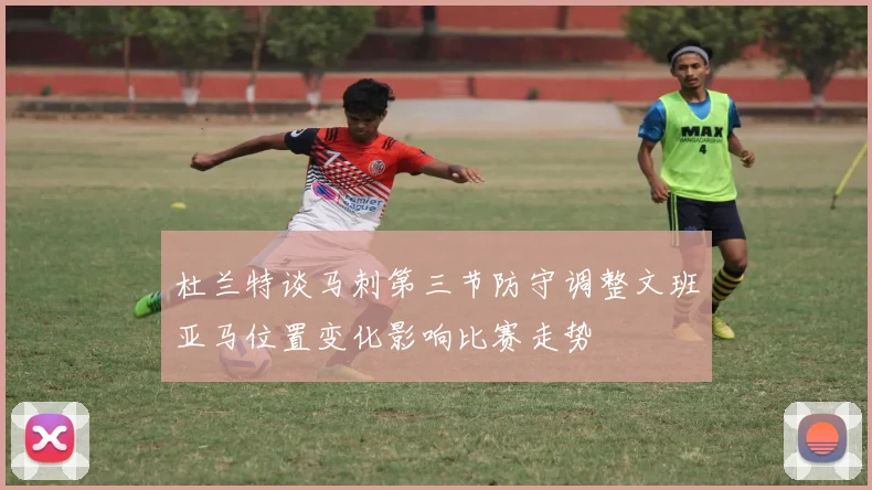 杜兰特谈马刺第三节防守调整文班亚马位置变化影响比赛走势