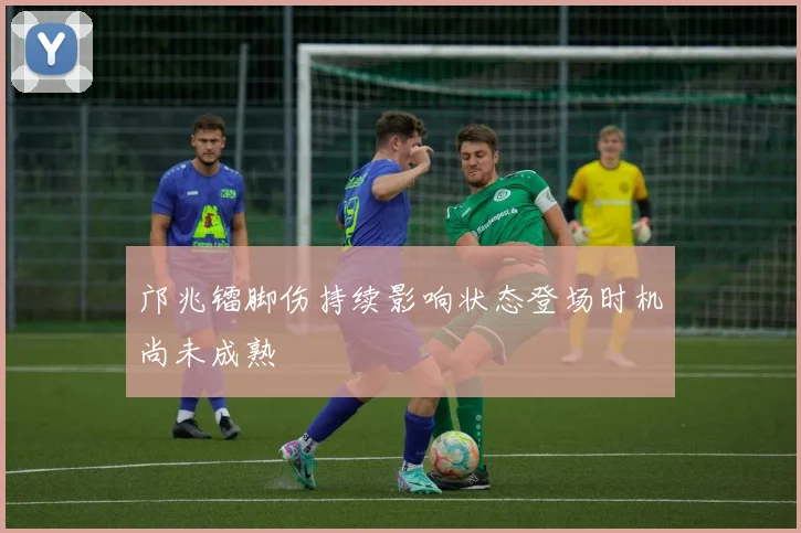 邝兆镭脚伤持续影响状态登场时机尚未成熟
