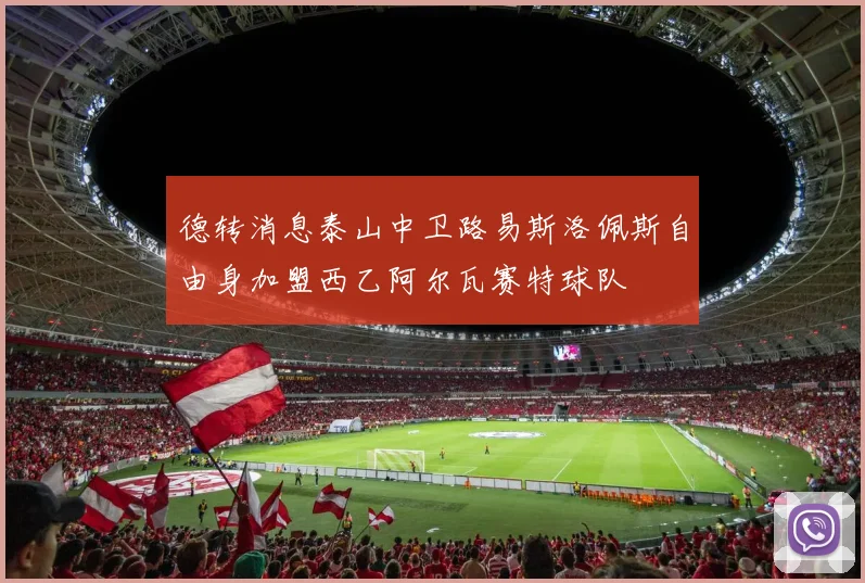 德转消息泰山中卫路易斯洛佩斯自由身加盟西乙阿尔瓦赛特球队
