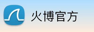 火博官方 Logo